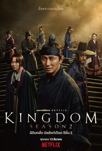 ซีรี่ย์เกาหลี Kingdom Season 2 ซับไทย Ep1-6 (จบ)