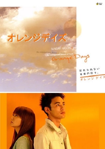 ซีรี่ย์ญี่ปุ่น Orange Day : Orenji deizu เธอ ฉันกับวันฟ้าใส ซับไทย 1-7 (จบ)