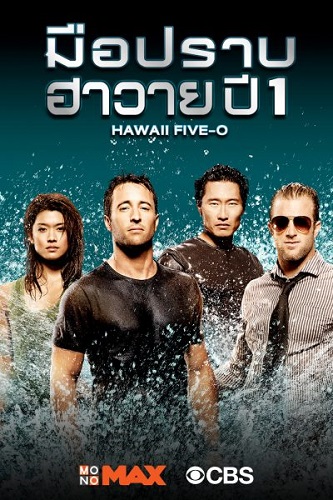 ซีรี่ย์ฝรั่ง Hawaii Five-O มือปราบฮาวาย ปี 1 พากย์ไทย Ep.1-24 (จบ)