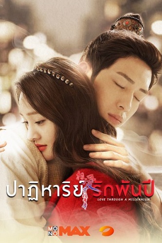 ซีรี่ย์จีน Love Through a Millennium (2015) รักทะลุมิติ พากย์ไทย ตอนที่ 1-21 (จบ)
