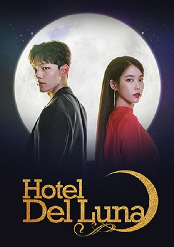 ซีรี่ย์เกาหลี Hotel Del Luna คำสาปจันทรา กาลเวลาแห่งรัก พากย์ไทย Ep.1-16 (จบ)