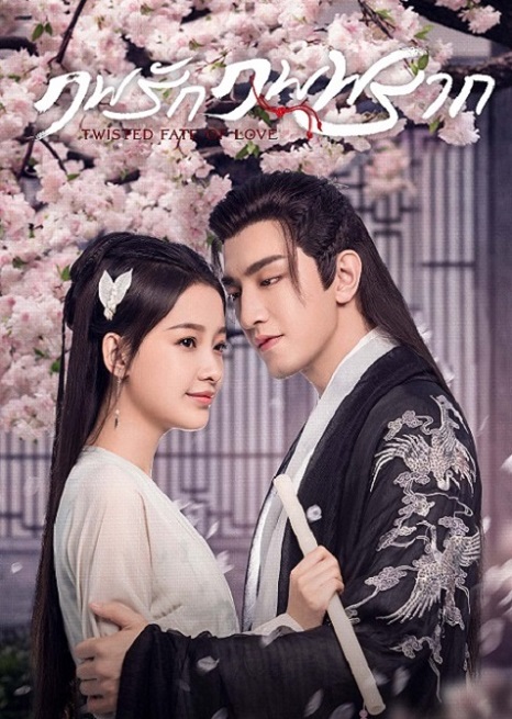 Twisted Fate of Love (2020) ภพรักภพพราก ซับไทย ตอน 1 – 43 จบ