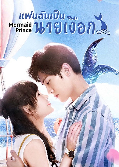 Mermaid Prince (2020) แฟนฉันเป็นนายเงือก ซับไทย ตอน 1 – 24 จบ