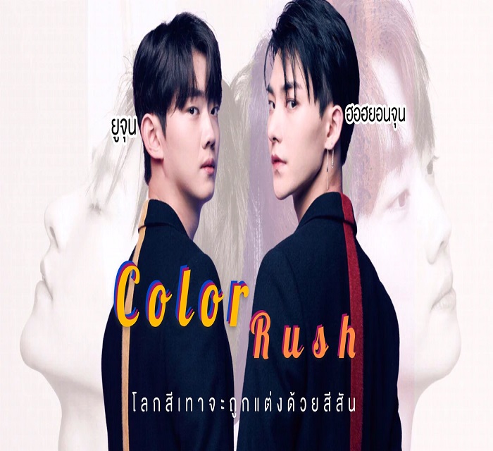 Color Rush ซับไทย Ep.1-8 จบ