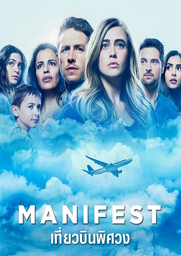 Manifest เที่ยวบินพิศวง ปี 1 พากย์ไทย Ep.1-10 จบ