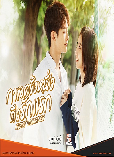 First Romance (2020) กาลครั้งหนึ่งถึงรักแรก พากย์ไทย ตอน 1-24 จบ