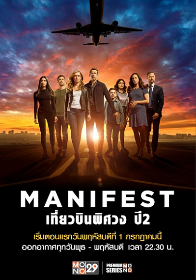 Manifest เที่ยวบินพิศวง ปี 2  พากย์ไทย Ep.1-11