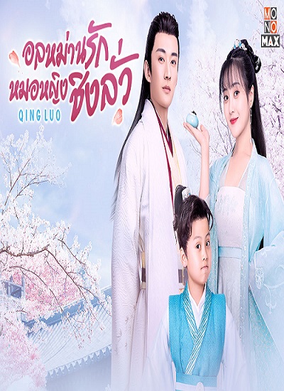 Qing Luo (2021) อลหม่านรักหมอหญิงชิงลั่ว พากย์ไทย ตอน 1-24 จบ