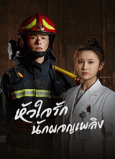 The Flaming Heart (2021) หัวใจรัก นักผจญเพลิง ซับไทย ตอน 1-24 จบ