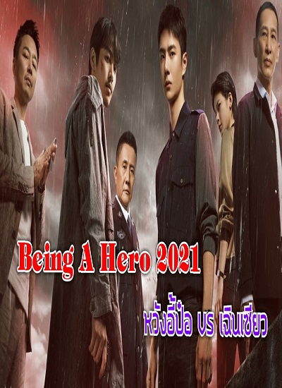 Being a Hero (2021) ซับไทย ep1