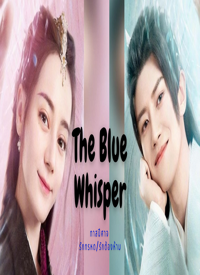 The Blue Whisper “ทาสปีศาจ” ซับไทย ep1