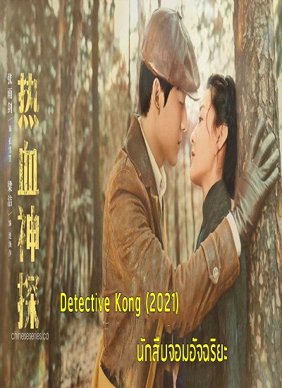 Detective Kong (2021) นักสืบจอมอัจฉริยะ ซับไทย Ep.1-26