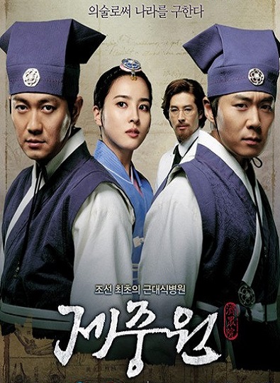 Jejoongwon The Hospital (2010) เจจุงวอน ตำนานแพทย์แห่งโชซอน พากย์ไทย Ep.1-13