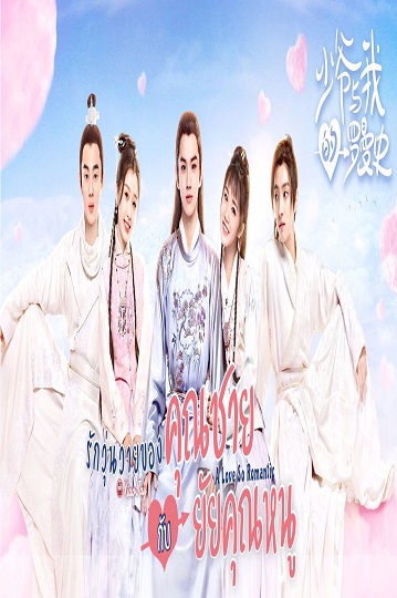 A Love So Romantic (2020) พลิกตำรารักมัดใจคุณชาย พากย์ไทย Ep.1-21 จบ