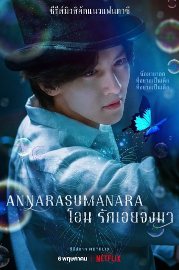 Annarasumanara โอม รักเอยจงมา พากย์ไทย Ep.1-6 (จบ)