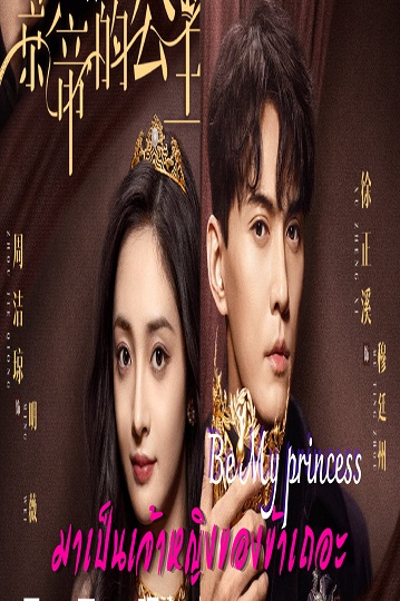 Be My Princess (2022) มาเป็นเจ้าหญิงของข้าเถอะ พากย์ไทย Ep.1-30 (จบ)
