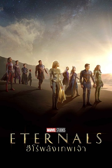 Eternals (2021) ฮีโร่พลังเทพเจ้า พากย์ไทย