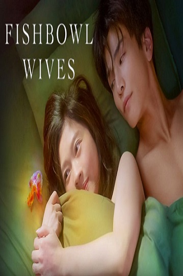 Fishbowl Wives (2022) พากย์ไทย Ep.1-8 (จบ)