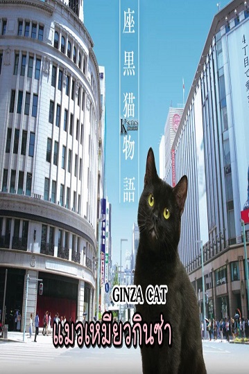 GINZA CAT แมวเหมียวกินซ่า พากย์ไทย Ep.1-6