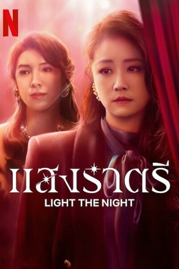 Light The Night (2021) แสงราตรี 2 พากย์ไทย Ep.1-8 (จบ)
