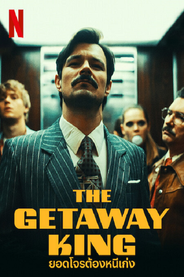 The Getaway King (2022) ยอดโจรต้องหนีเก่ง ซับไทย
