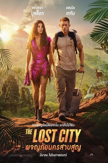 The Lost City (2022) ผจญภัยนครสาบสูญ พากย์ไทย