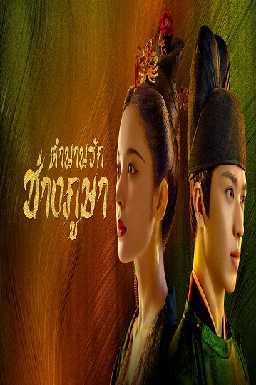 Weaving a Tale of Love 2022 ตำนานรักช่างภูษา พากย์ไทย Ep.1-40 จบ