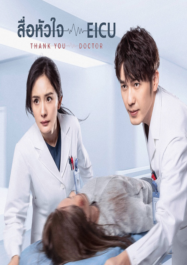 Thank You Doctor (2022) สื่อหัวใจ EICU ซับไทย Ep.1-33