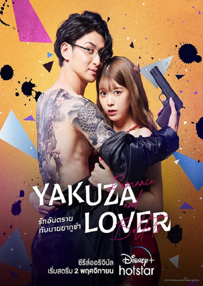 Yakuza Lover (2022) รักอันตรายกับนายยากูซ่า ซับไทย Ep.1-9