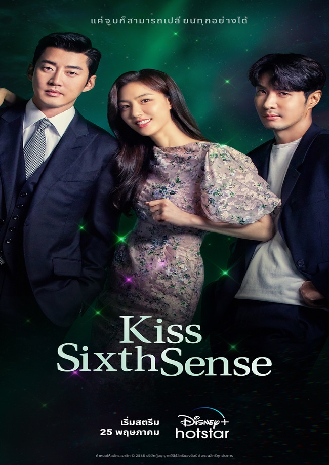 Kiss Sixth Sense จูบล้วงห้วงลึก พากย์ไทย Ep.1-12 (จบ)