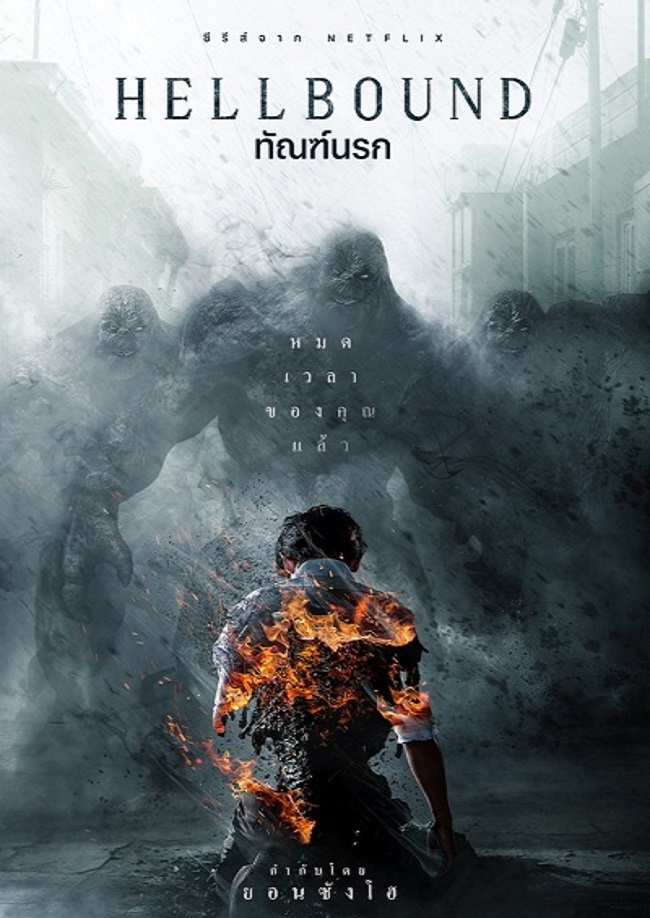 Hellbound Season 2 ทัณฑ์นรก 2 พากย์ไทย Ep.1