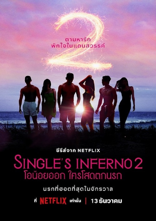 Single’s Inferno Season 2 โอน้อยออก ใครโสดตกนรก 2 พากย์ไทย Ep.1-10 (จบ)