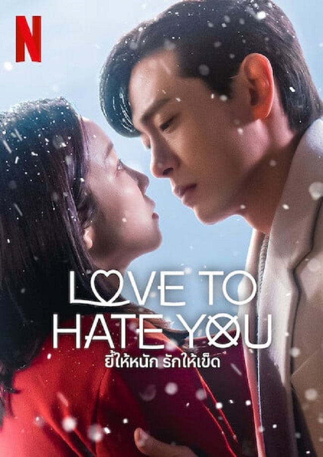 Love To Hate You ยี้ให้หนัก รักให้เข็ด ซับไทย Ep.1-10 (จบ)