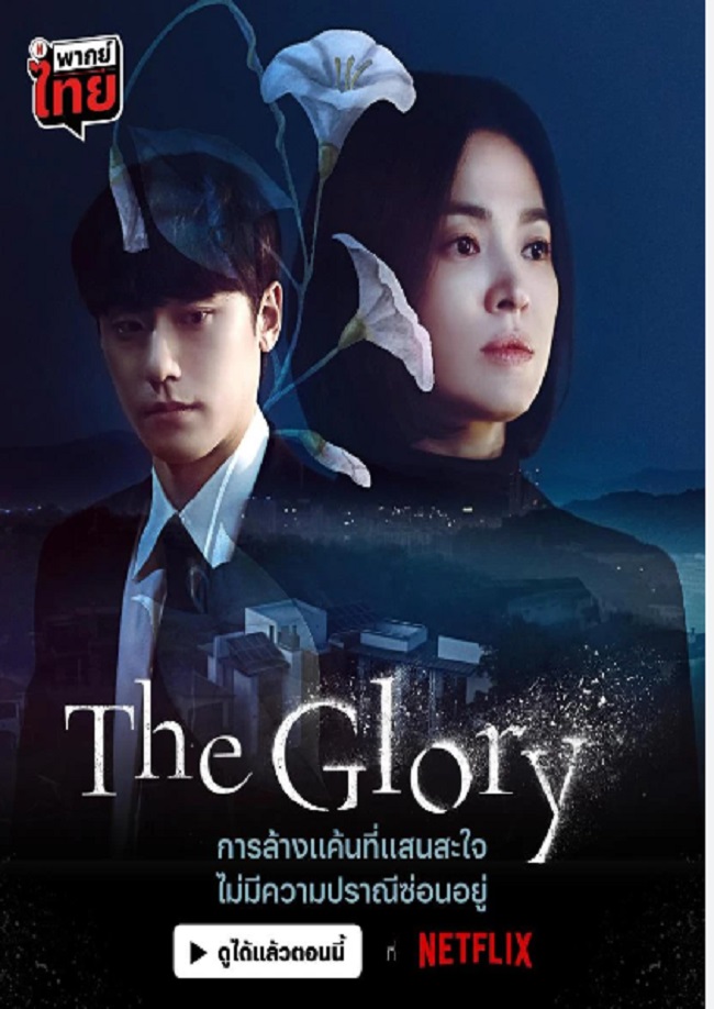 The Glory Season 2 ซับไทย Ep.1-8 (จบ)