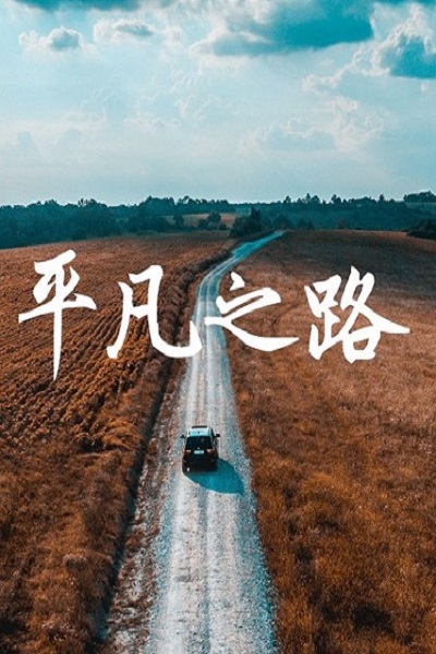 The Ordinary Road (2023) ซับไทย Ep.1-31