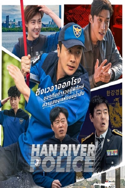 Han River Police (2023) ซับไทย EP 1-6 จบแล้ว