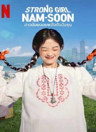 Strong Girl Namsoon (2023) สาวน้อยจอมพลังคังนัมซุน ซับไทย