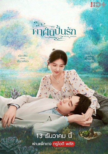 Dream Garden (2021) พาฝันปั้นรัก พากย์ไทย Ep.1-16 จบ