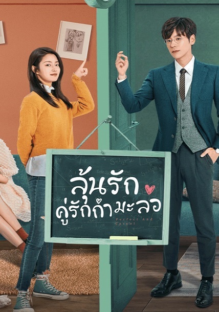Perfect and Casual (2020) ลุ้นรักคู่รักกำมะลอ พากย์ไทย Ep.1-24 จบ