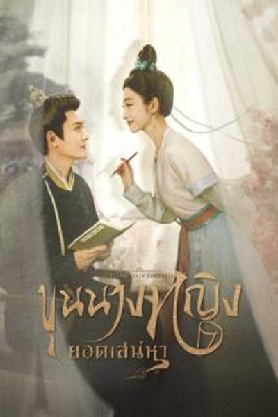 The Legend of Zhuohua (2023) ขุนนางหญิงยอดเสน่หา ซับไทย EP 1-40 (จบ)