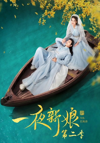 The Romance Of Hua Rong 2 (2022) ฮัวหรง ลิขิตรักเจ้าสาวโจรสลัด 2 พากย์ไทย Ep.1-19