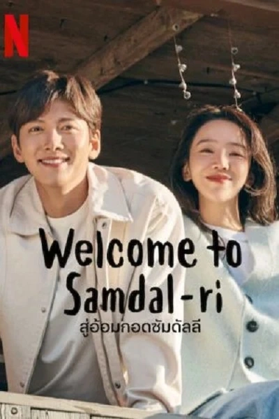 Welcome to Samdalri (2023) สู่อ้อมกอดซัมดัลลี ซับไทย (จบ)