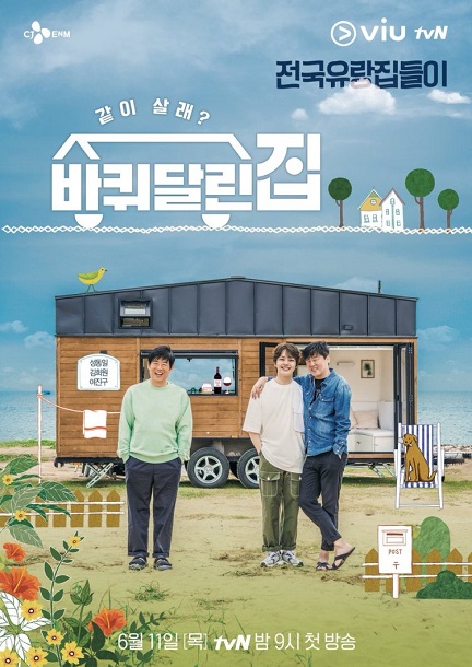 รายการวาไรตี้เกาหลี House on Wheels 3 (2021) ซับไทย ตอน 1-11 จบ
