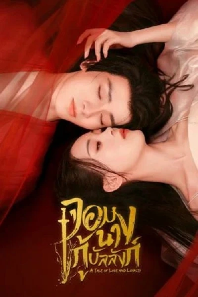 A Tale of Love and Loyalty (2024) จอมนางกู้บัลลังก์ ซับไทย