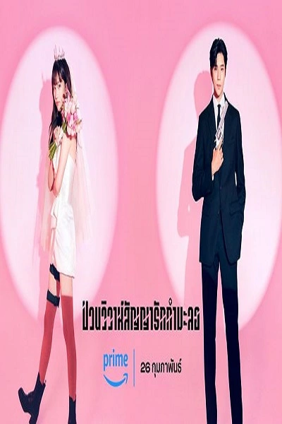Wedding Impossible (2024) ป่วนวิวาห์สัญญารักกำมะลอ ซับไทย